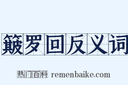 簸罗回反义词是什么意思的图片